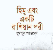 akjon_himu